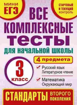 Книга Все комплексные тесты 3кл. Танько М.А., б-1996, Баград.рф